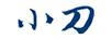 小刀 白酒