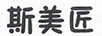 斯美匠 女士外穿拖鞋