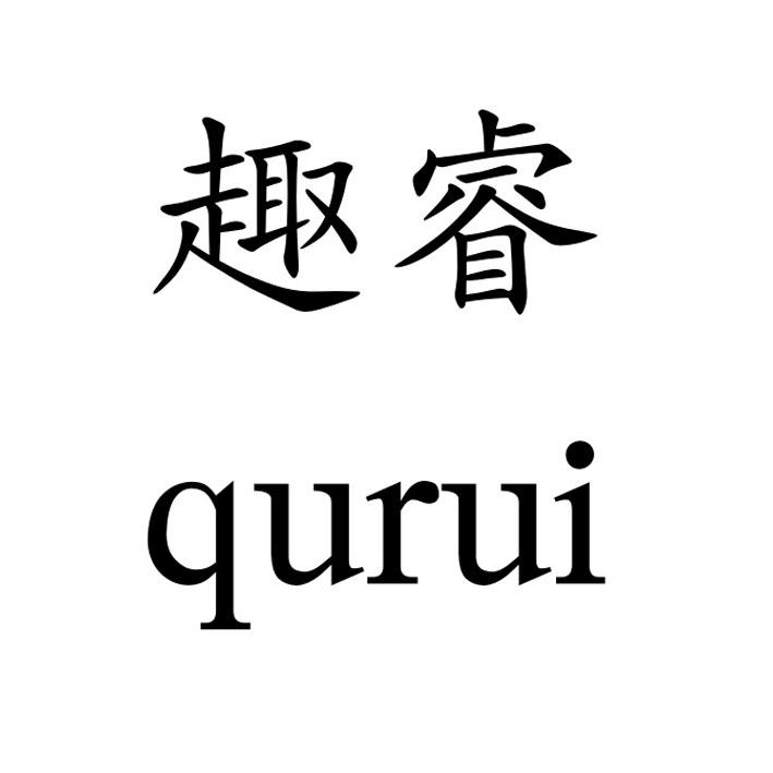 趣睿（qurui） 陶瓷/馬克杯