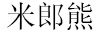 米郎熊 兒童棉服