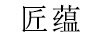 匠蘊 黃金耳飾