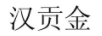 漢貢金 白酒