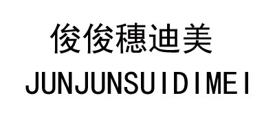 俊俊穗迪美（JUNJUNSUIDIMEI） 睡衣/家居服