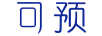 可預(yù) 乳液/面霜