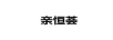 親恒薈 項(xiàng)鏈/吊墜