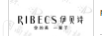 伊貝詩你的美一輩子（RIBECS） 套裝/禮盒