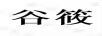 谷筱 臺式機