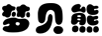 夢(mèng)貝熊（Monbey Bear） 家居服