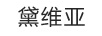 黛維亞（DEVEIA） 女士西裝/西服套裝
