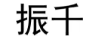 振千 耳飾