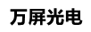 萬屏光電 顯示器