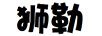 獅勒 卡通/動漫周邊