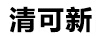 清可新 普通洗衣液