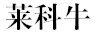 萊科牛 連體衣/爬服