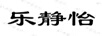 樂靜怡 空調