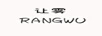 讓霧（RANGWU） 短褲