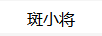 斑小將 套裝/禮盒