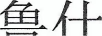 魯仕 音箱/音響