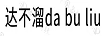 達(dá)不溜 戒指