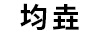均垚 短褲