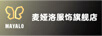 麥婭洛 旗袍