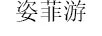 姿菲游（ZIFEIYOU） 裙子