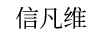信凡維 卡通/動(dòng)漫周邊