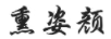 熏姿顏 眉筆/眉粉/眉膏