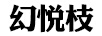 幻悅枝 女士外穿拖鞋