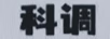 科調(diào) 藍(lán)牙/無(wú)線耳機(jī)