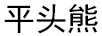 平頭熊 智能家居