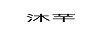 沐芊 耳飾