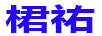 桾祐 白酒