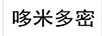 哆米多密 音箱/音响