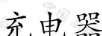 小米 空調(diào)