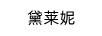 黛萊妮 耳飾