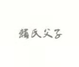 賴氏父子 白酒