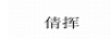 倩揮 玻璃杯