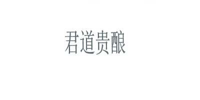 君道貴釀 白酒