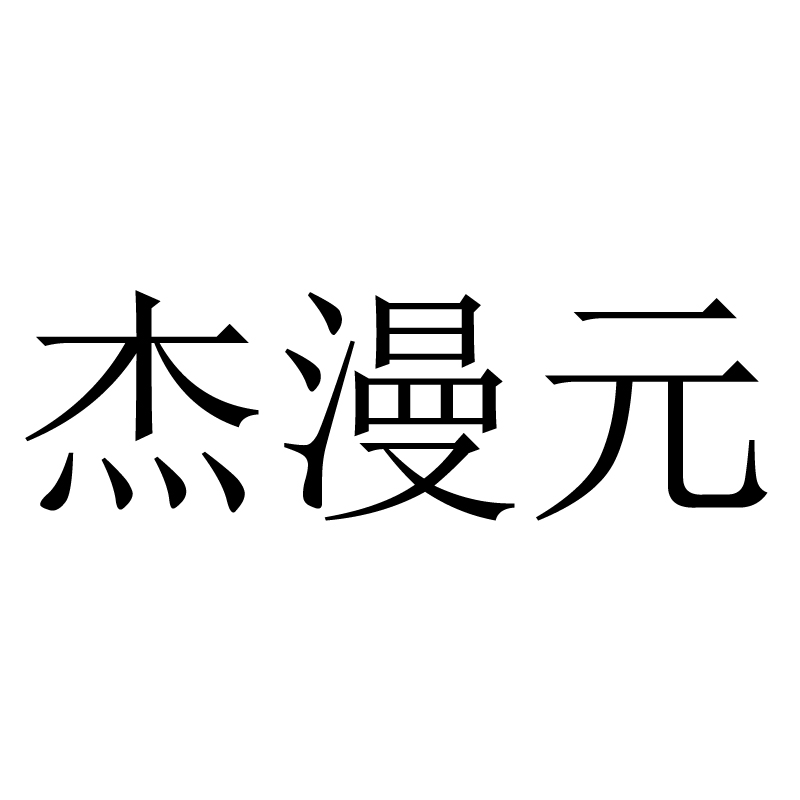 杰漫元 卡通/動漫周邊