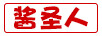 醬圣人 白酒