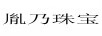 胤乃珠寶 黃金素鏈