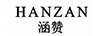 涵贊 眉筆/眉粉/眉膏
