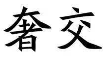 奢交 白酒