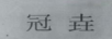 冠垚 拖把