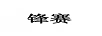 鋒賽 藍(lán)牙/無線耳機(jī)