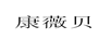 康薇貝 兒童套裝