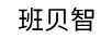 班貝智 卡通/動漫周邊