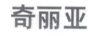 奇麗亞 項(xiàng)鏈/吊墜