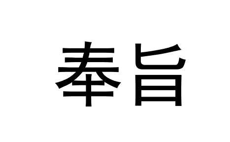 奉旨 陶瓷/馬克杯
